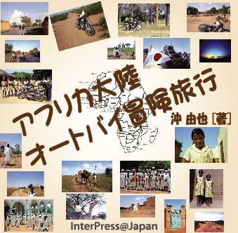 日本人で初めてアフリカ大陸をオートバイで走破した記録