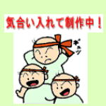 1月中旬には完成予定です